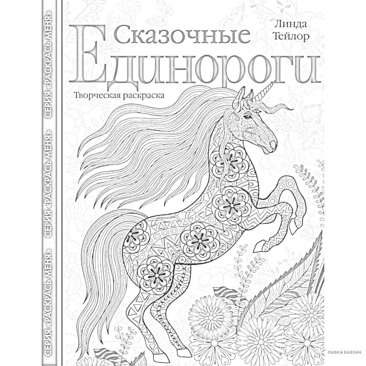 Раскраска Сказочные Единороги. Творческая раскраска. На изображении присутствуют декоративный единорог с узорами, цветы, листва и абстрактные элементы.