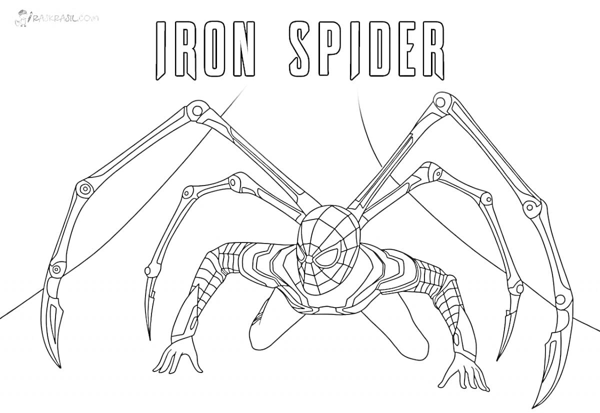 Раскраска Железный человек паук с роботизированными лапами
