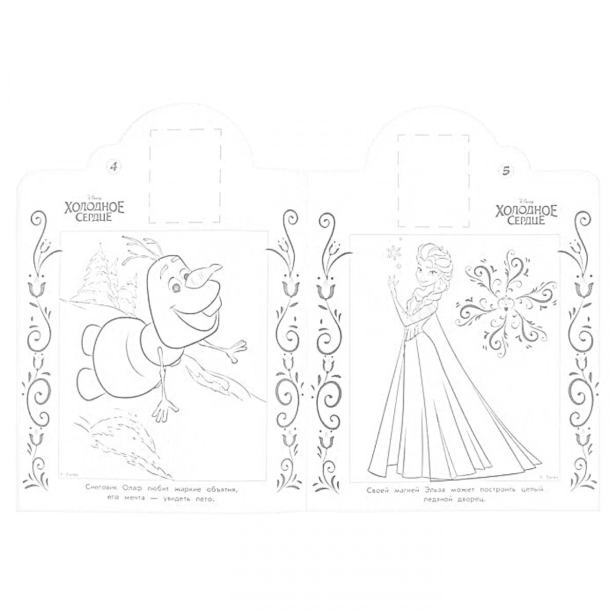 Раскраска Холодное сердце - раскраска с изображением Олафа и Эльзы, снежинки и декоративных узоров