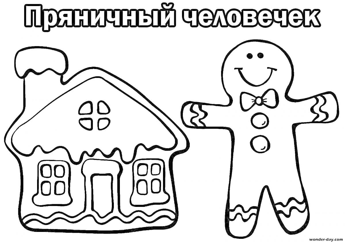 На раскраске изображено: Пряничный домик, Дом, Человек, Сладости, Рождество, Зима