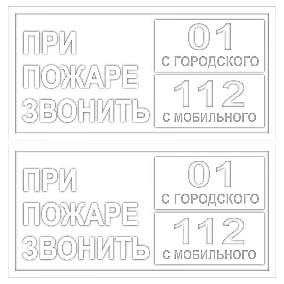 Раскраска При пожаре звонить 01 с городского, 112 с мобильного