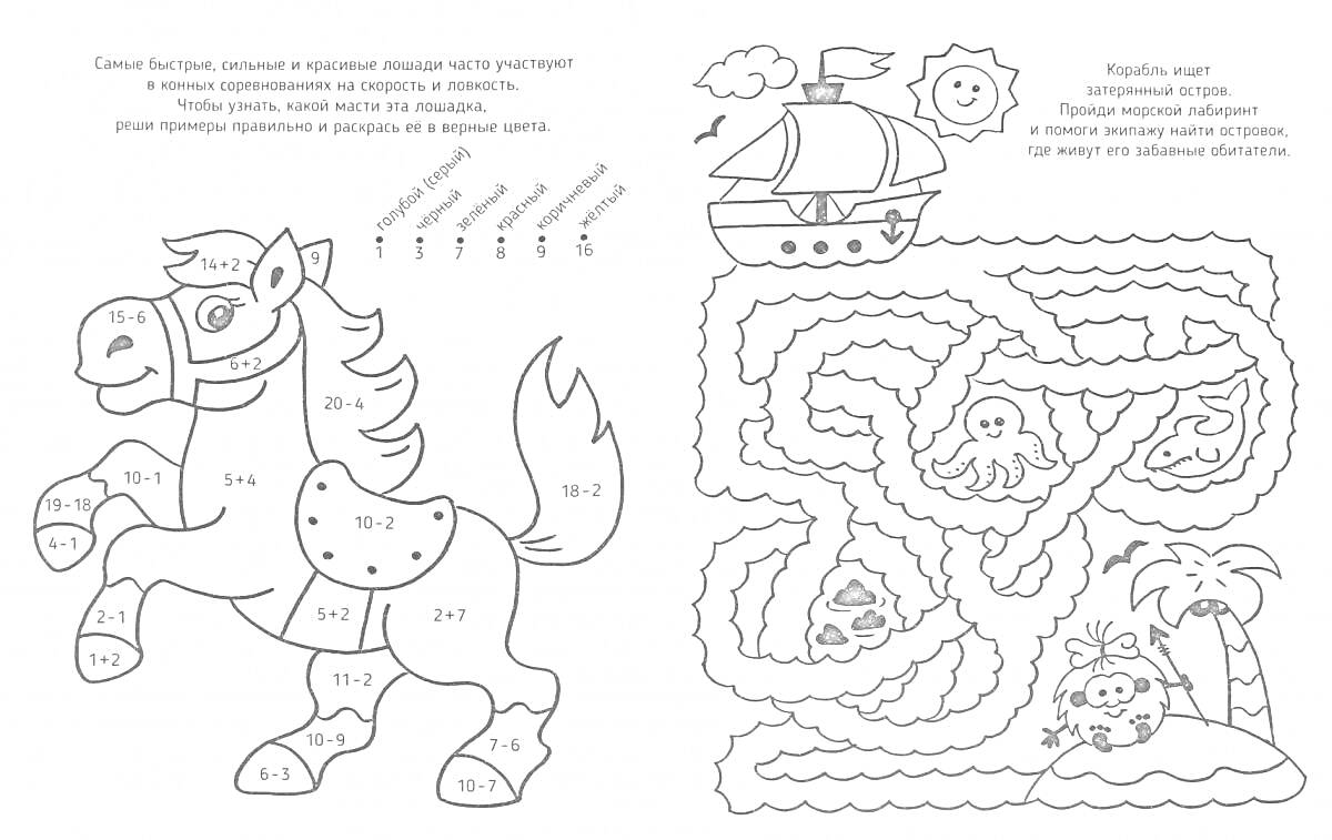 Раскраска Лошадь по номерам и лабиринт с пиратским кораблем, сундуком с сокровищами и осьминогом