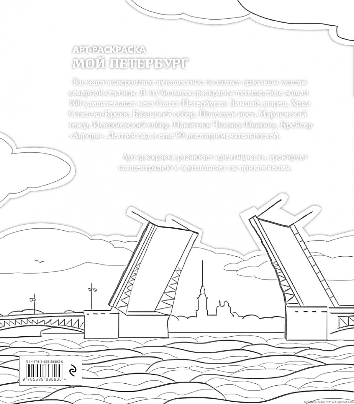 На раскраске изображено: Петербург, Разводной мост, Облака, Вода, Городской пейзаж, Архитектура, Река