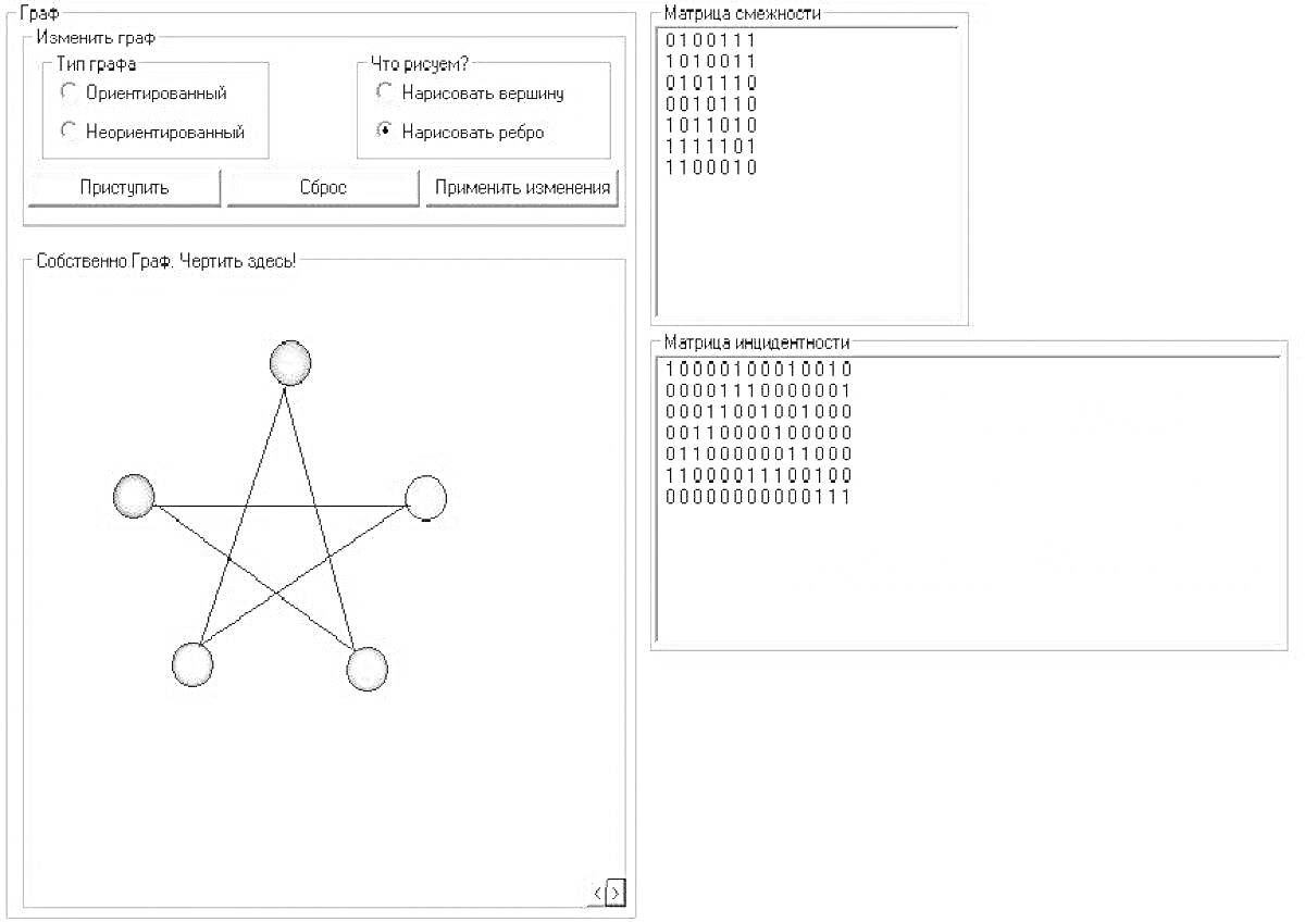 Раскраска Интерфейс программы для раскраски графа с матрицами смежности и инцидентности