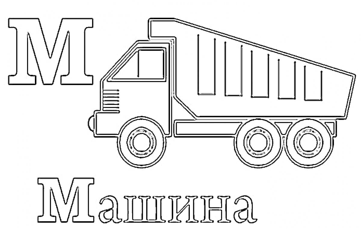 На раскраске изображено: Буква М, Алфавит, Транспорт, Обучение, Для детей, Грузовая машина, Машины, Письма