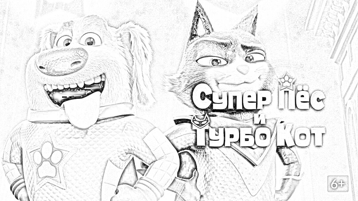 Раскраска Супер Пёс и Турбо Кот, два антропоморфных героя в костюмах, крупная надпись в центре, логотипы на костюмах, возрастное ограничение 6+ в нижнем правом углу.