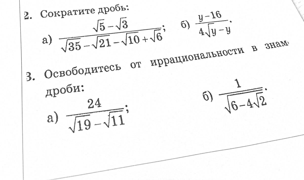 Раскраска Упражнения по алгебре - сокращение дробей и избавление от иррациональности в знаменателе