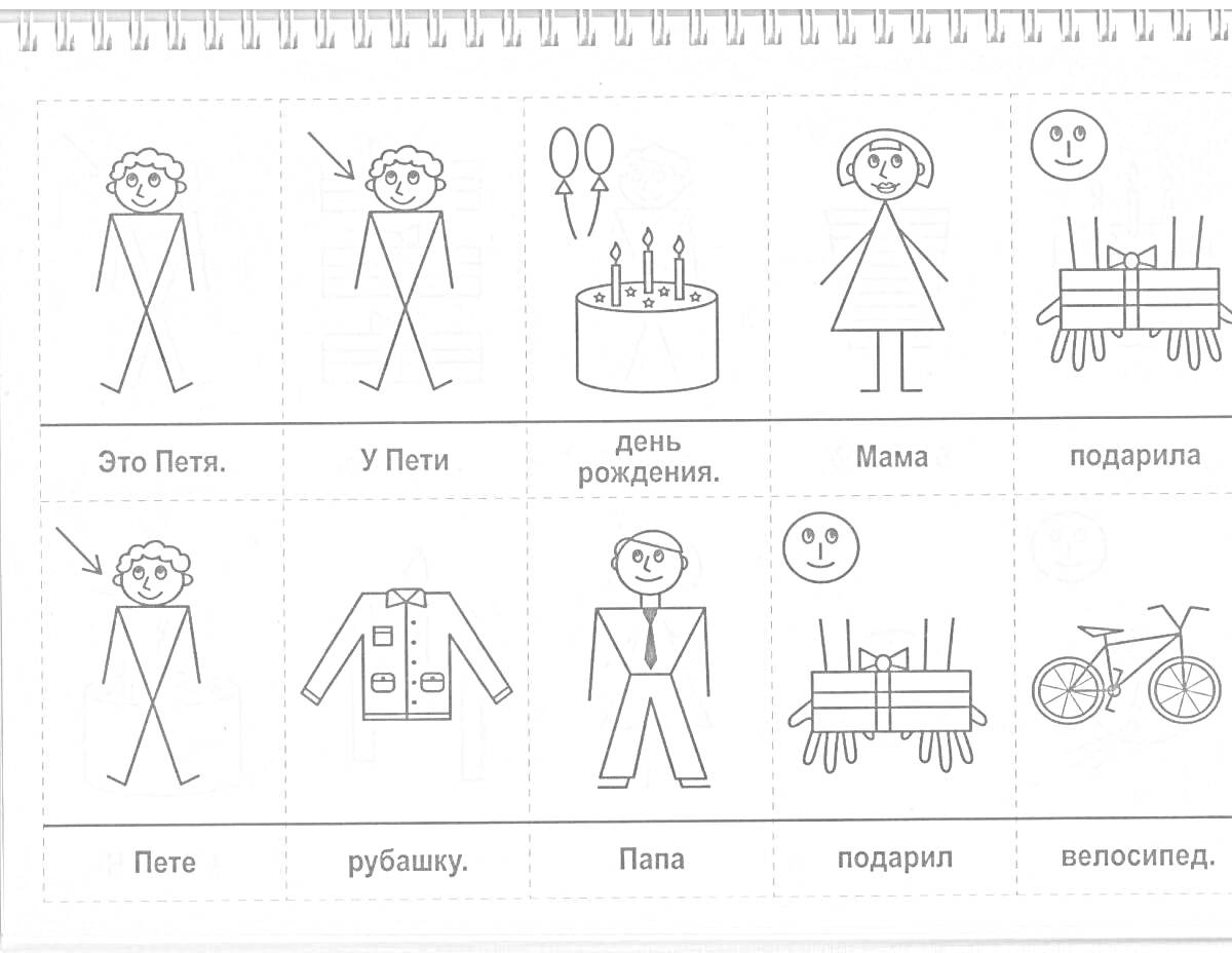 Раскраска Петя, праздничные элементы, мама, подарок, папа, велосипед, рубашка.