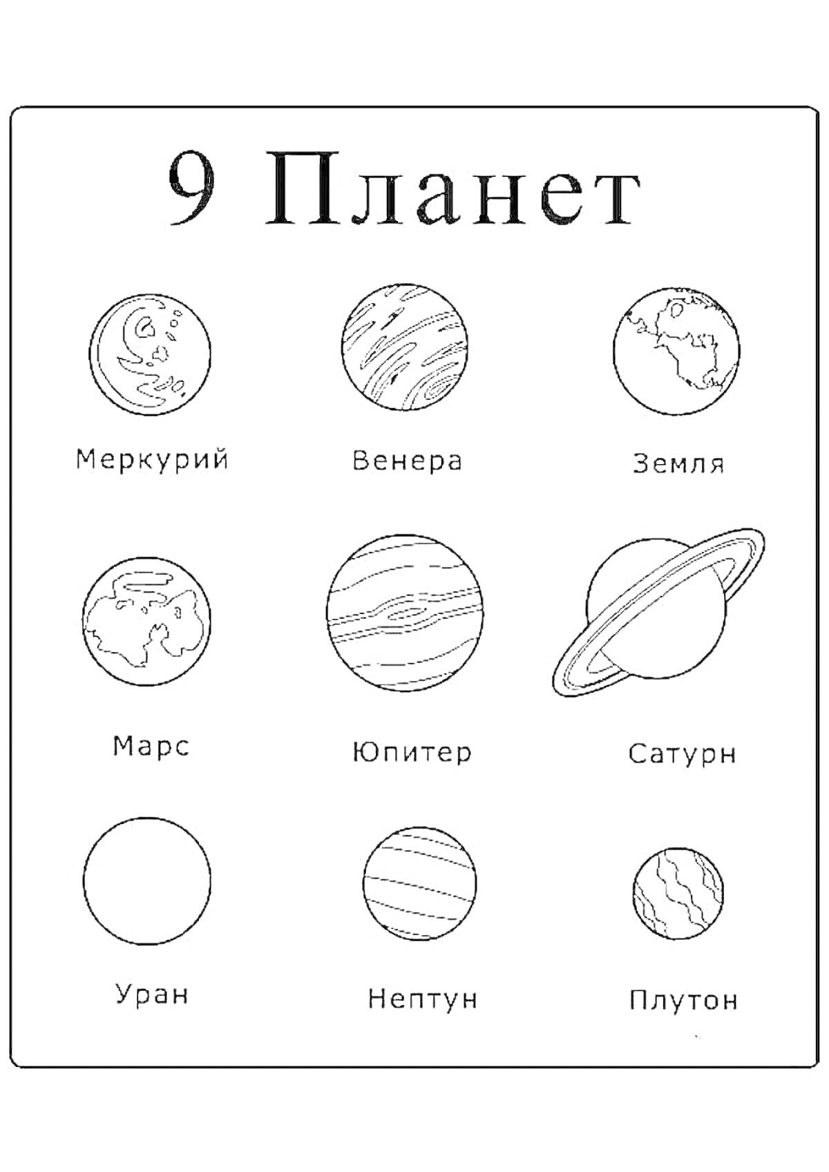 На раскраске изображено: Планеты, Солнечная система, Космос, Меркурий, Венера, Земля, Марс, Юпитер, Сатурн, Уран, Нептун, Плутон, Астрономия