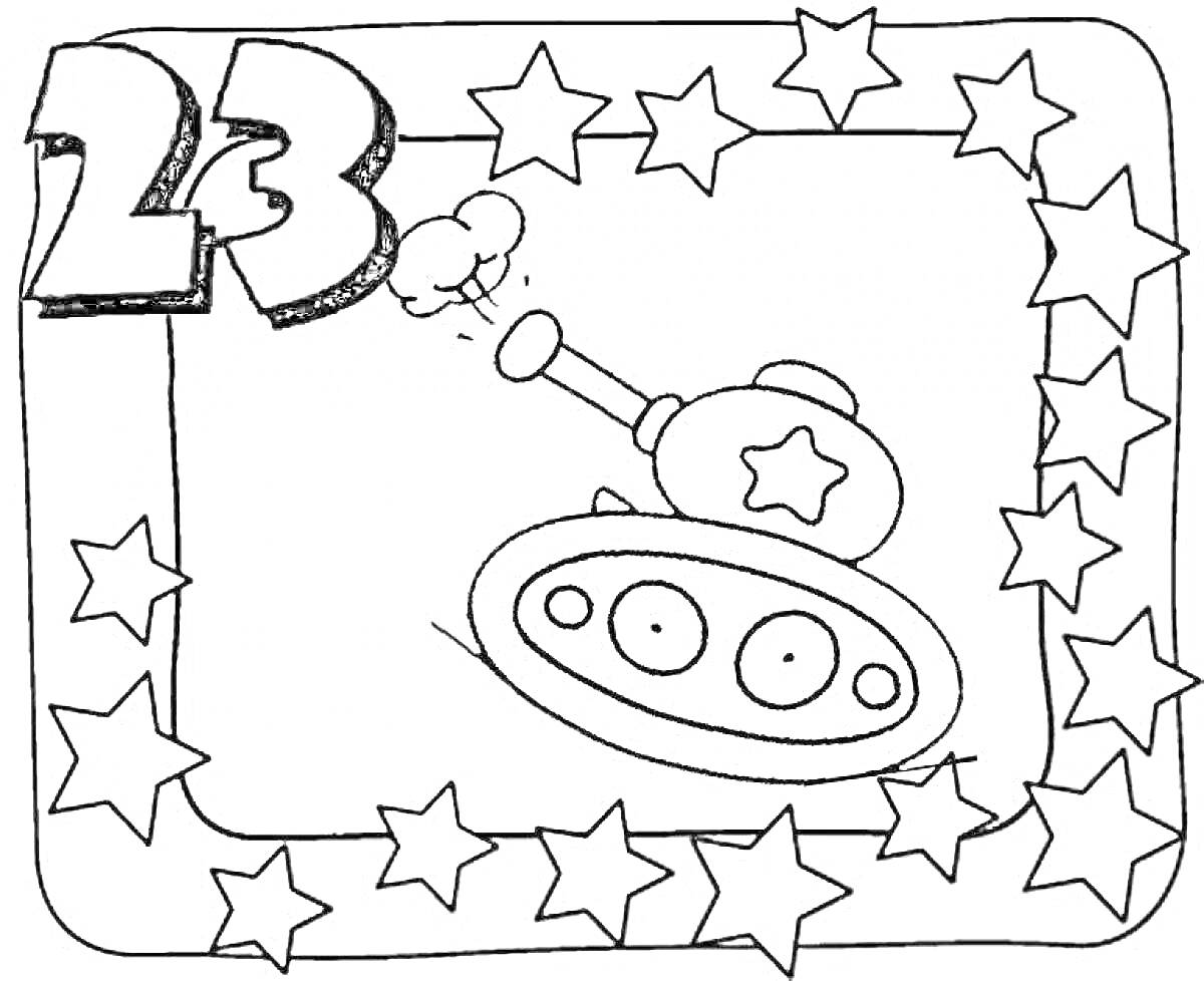 Раскраска Обрамление звездами, танк, цифра 23