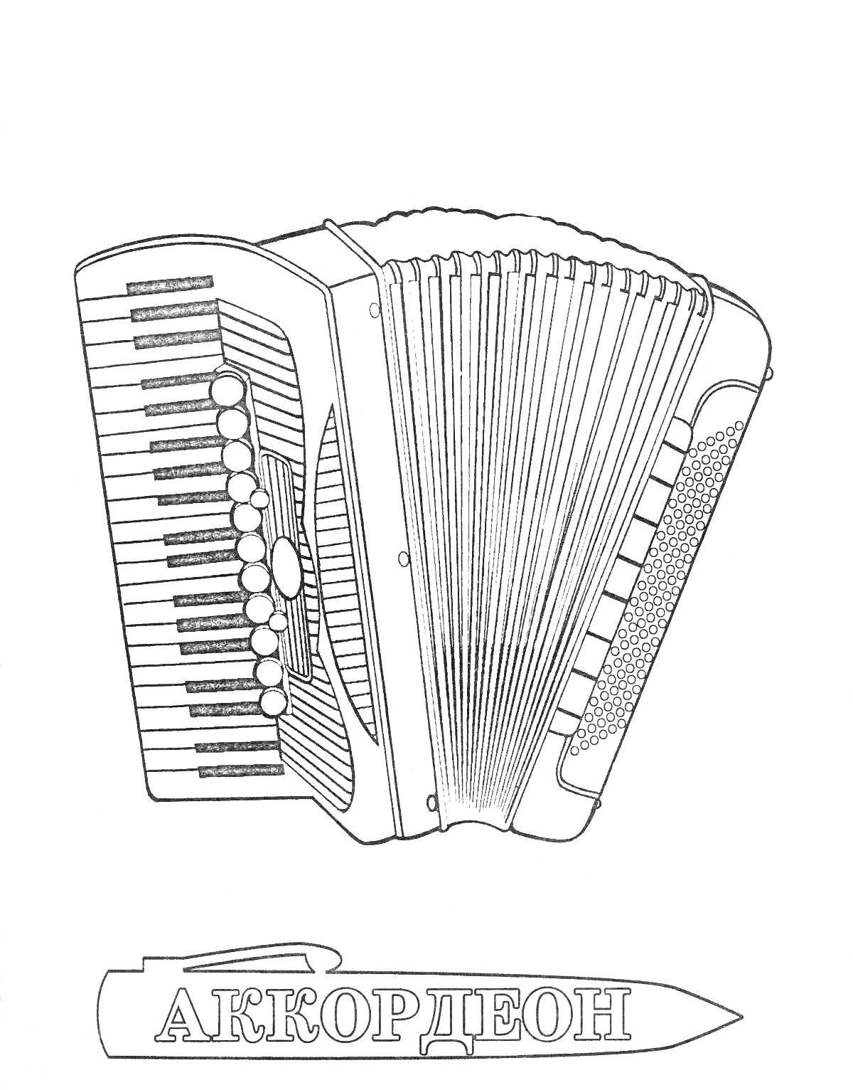 На раскраске изображено: Аккордеон, Клавиши, Кнопки, Музыка, Баян, Музыкальные инструменты