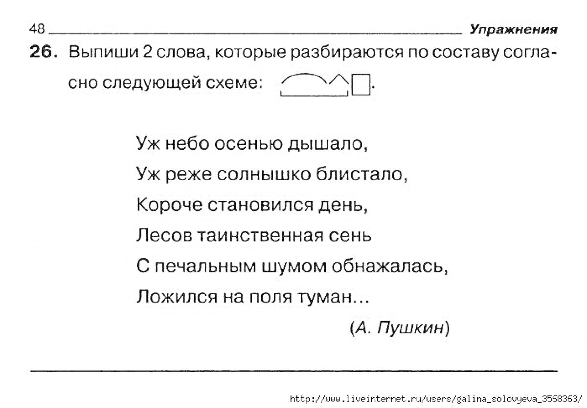 Раскраска Упражнение 26. Подбор слов по схеме разбора. Текст стихотворения А. Пушкина.