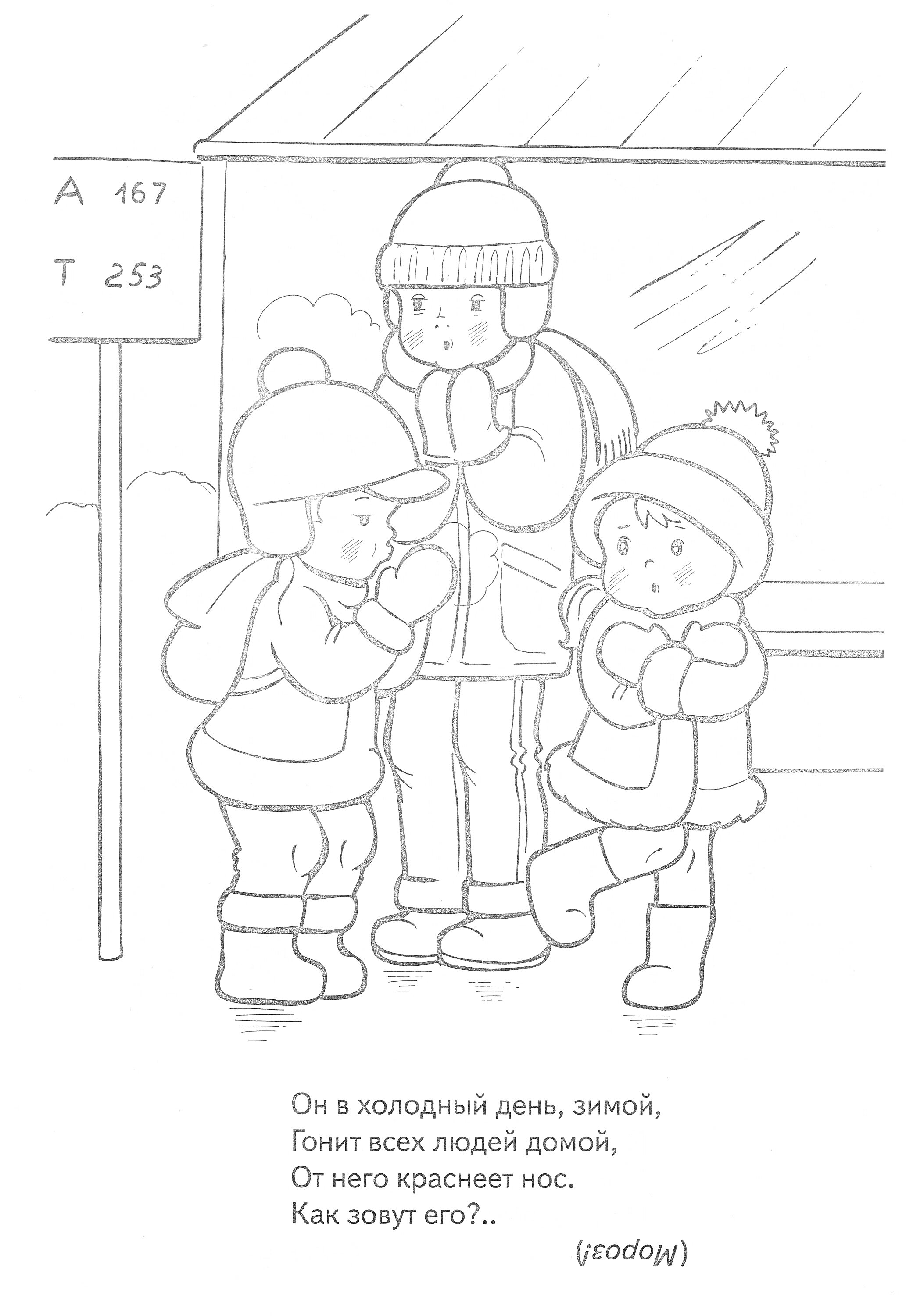 На раскраске изображено: Безопасность, Зима, Дошкольники, Автобусная остановка, Зимняя одежда, Тёплая одежда, Зимние забавы, Стихотворение