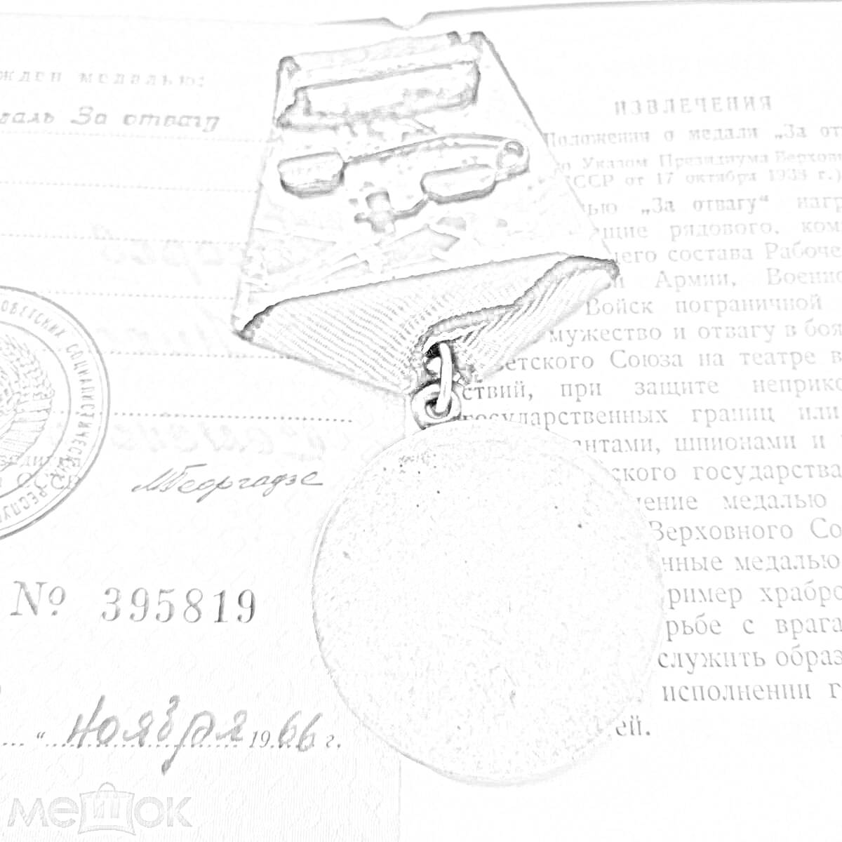 На раскраске изображено: Медаль, За отвагу, Награда, СССР, Военная медаль, Металл, Форма, Удостоверение