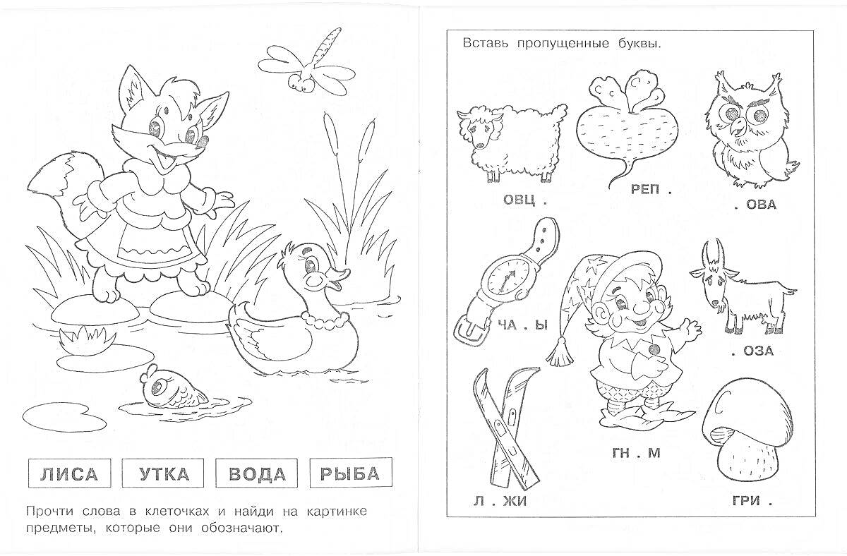 На раскраске изображено: Слоги, 1 класс, Лиса, Утка, Рыба, Вода, Лодка, Грибы, Оса, Ухо, Лыжи, Мышь, Лес, Пенёк