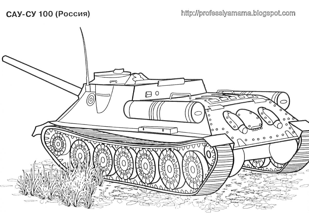 Раскраска САУ-СУ 100 (Россия) танк на земле с кустами