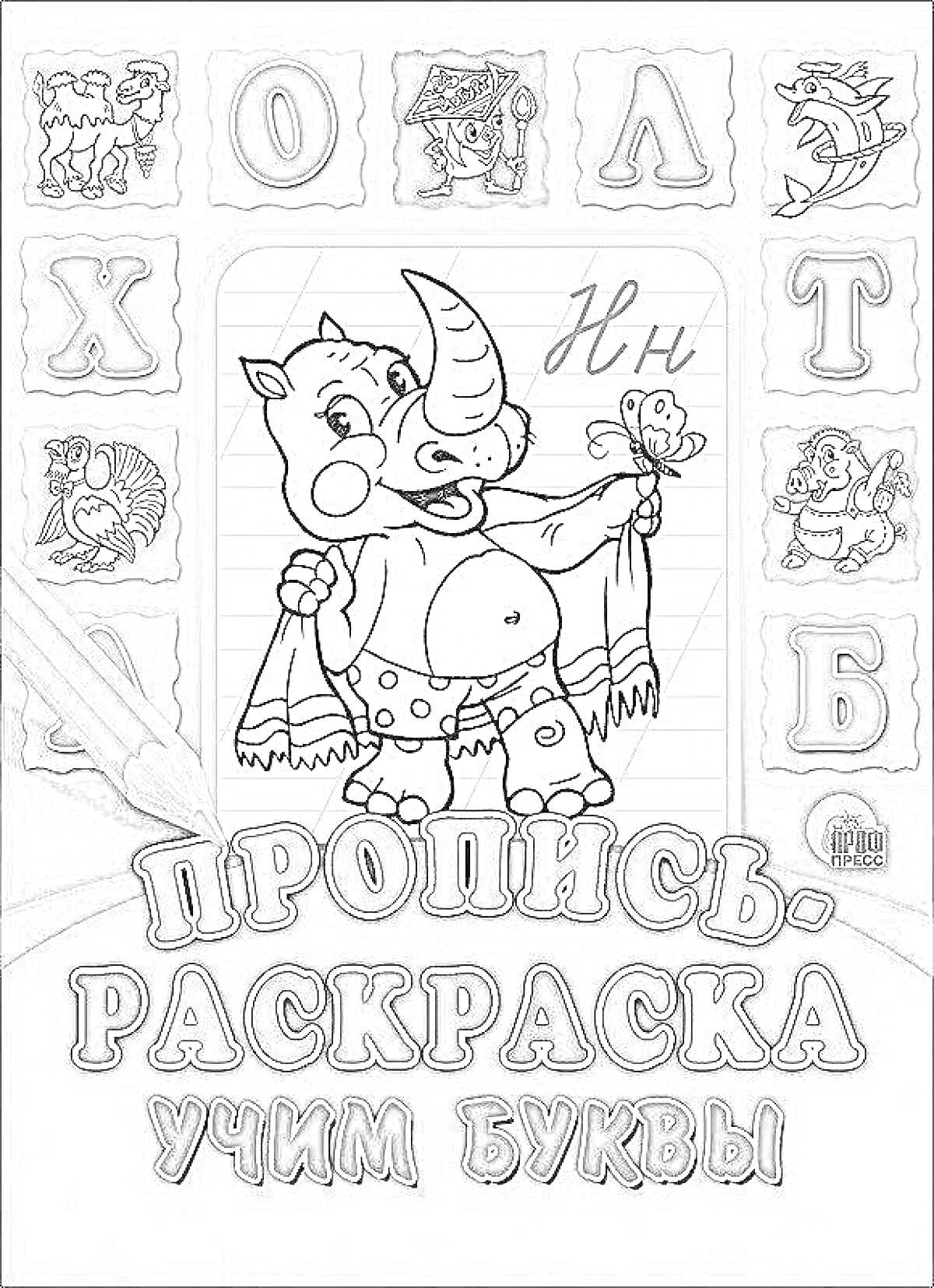 На раскраске изображено: Учим буквы, Носорог, Шорты, Майка, Буквы, Животные, Сказочные персонажи
