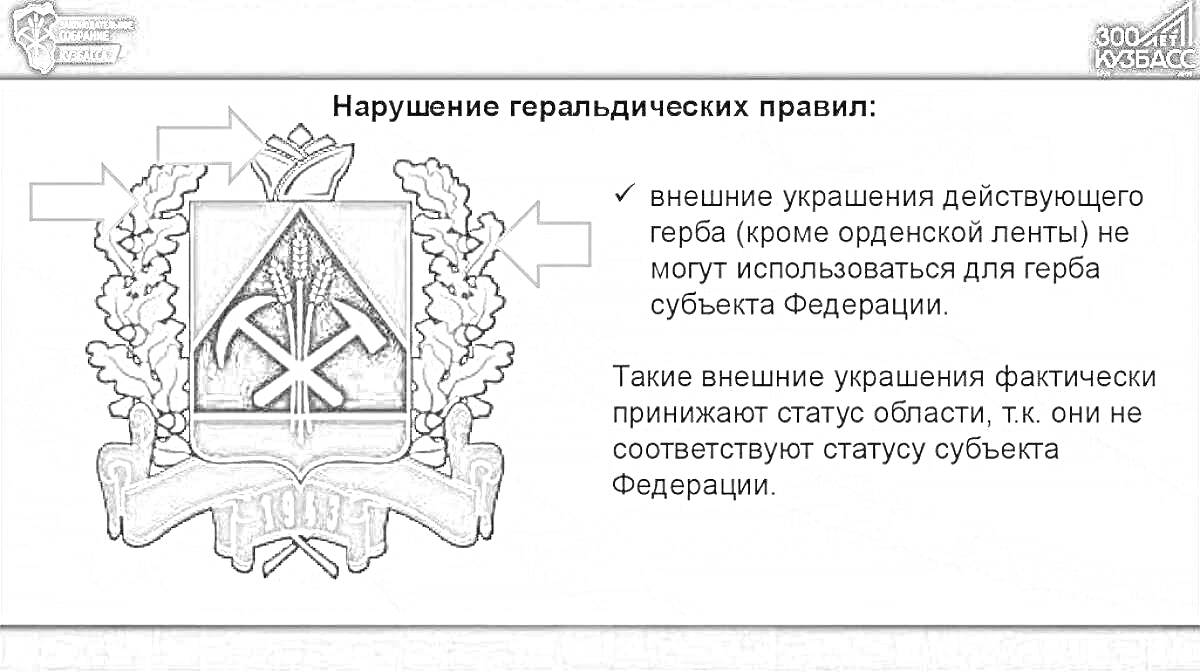 На раскраске изображено: Кемеровская область, Региональный герб