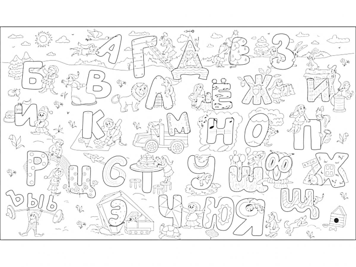 Раскраска алфавит лора с животными и природой, имеющий все буквы русского алфавита от А до Я, с изображением различных сцен с животными и людьми в каждой букве