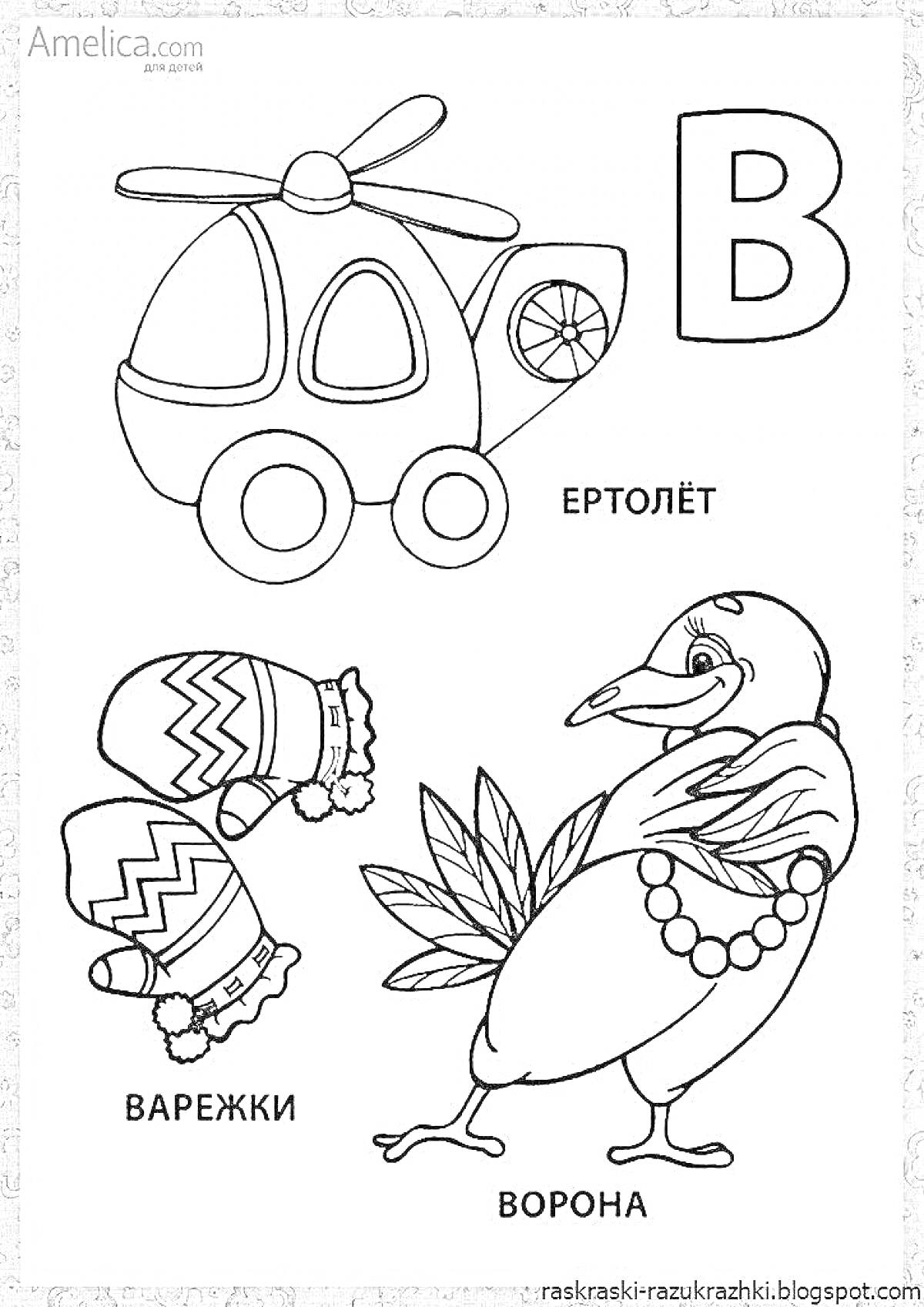 На раскраске изображено: Вертолет