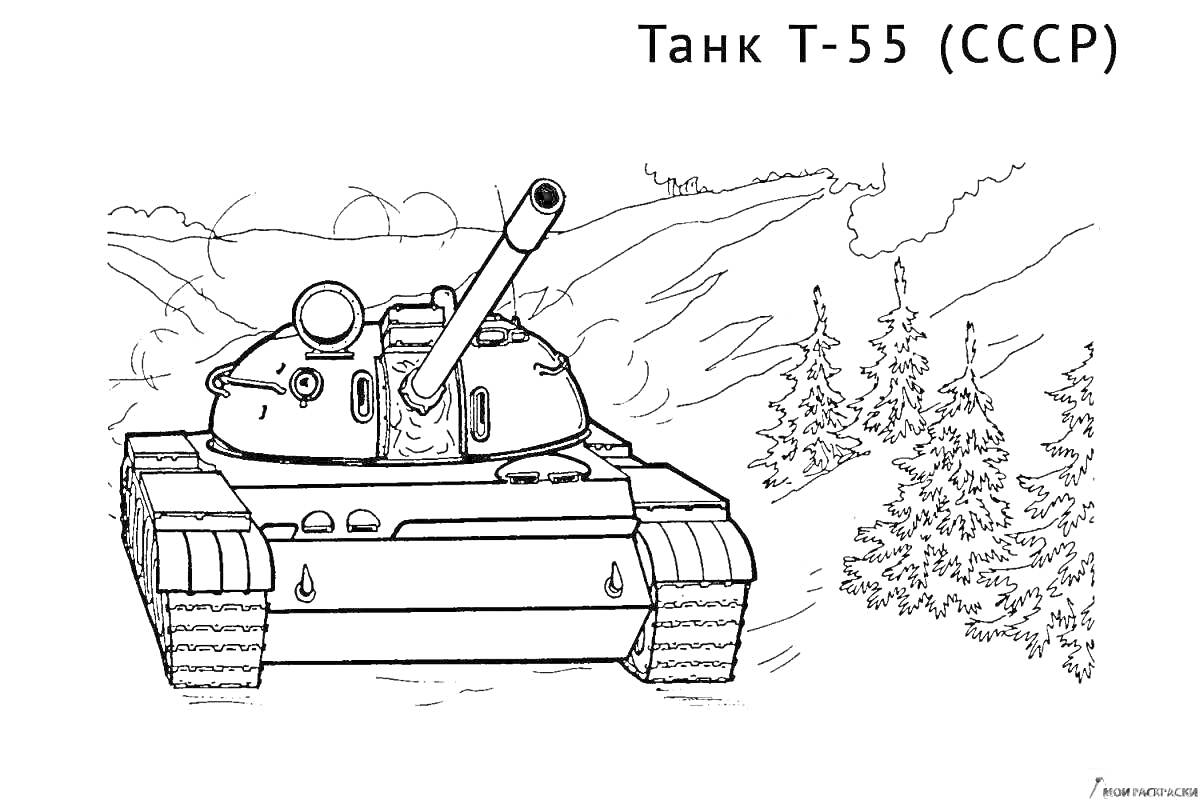 Раскраска Танк Т-55 (СССР) на фоне природы, с ёлками и холмами