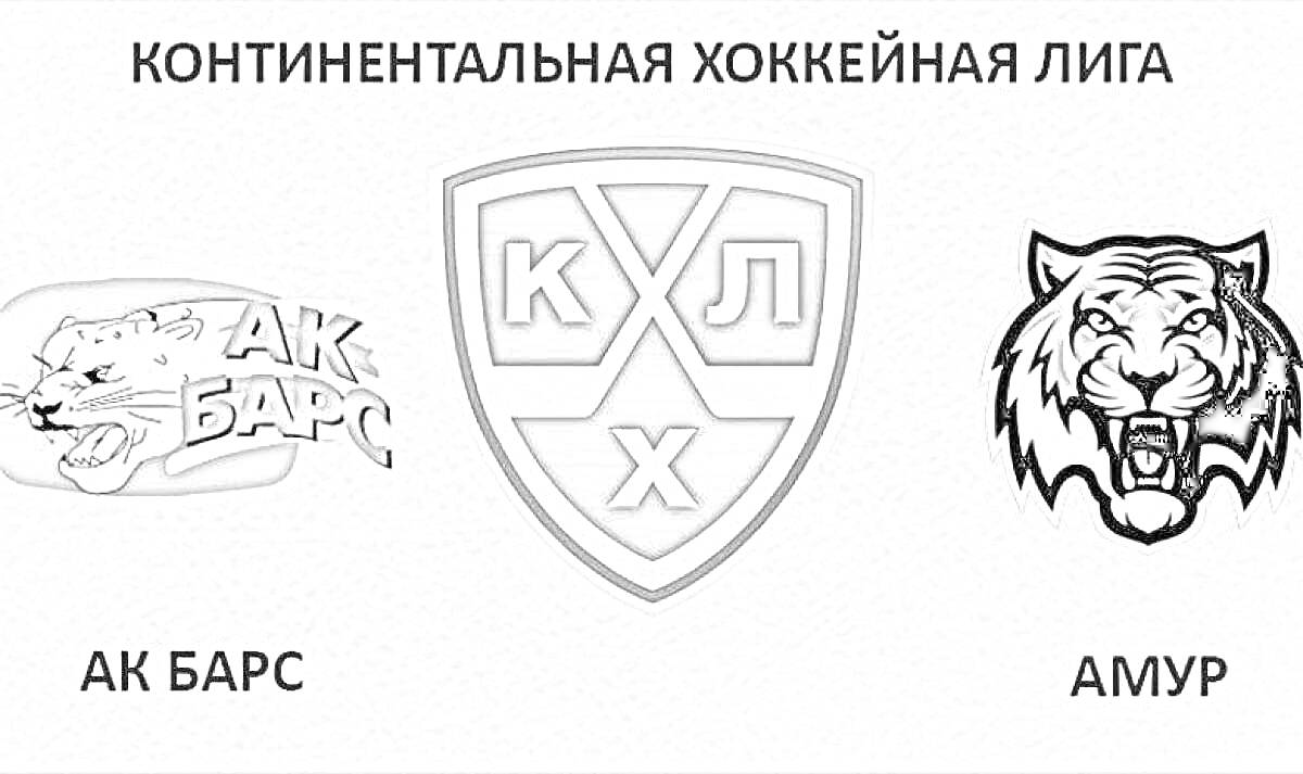 Раскраска Логотипы команд Ак Барс и Амур, и логотип Континентальной Хоккейной Лиги (КХЛ)