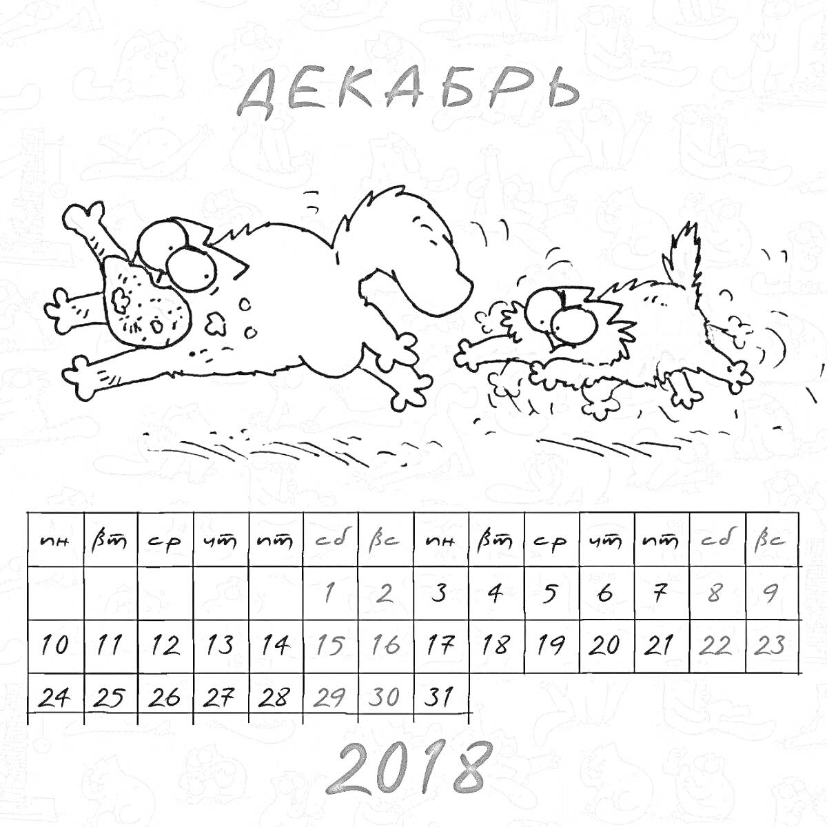 На раскраске изображено: Календарь, Декабрь, 2018, Погоня, Мясо