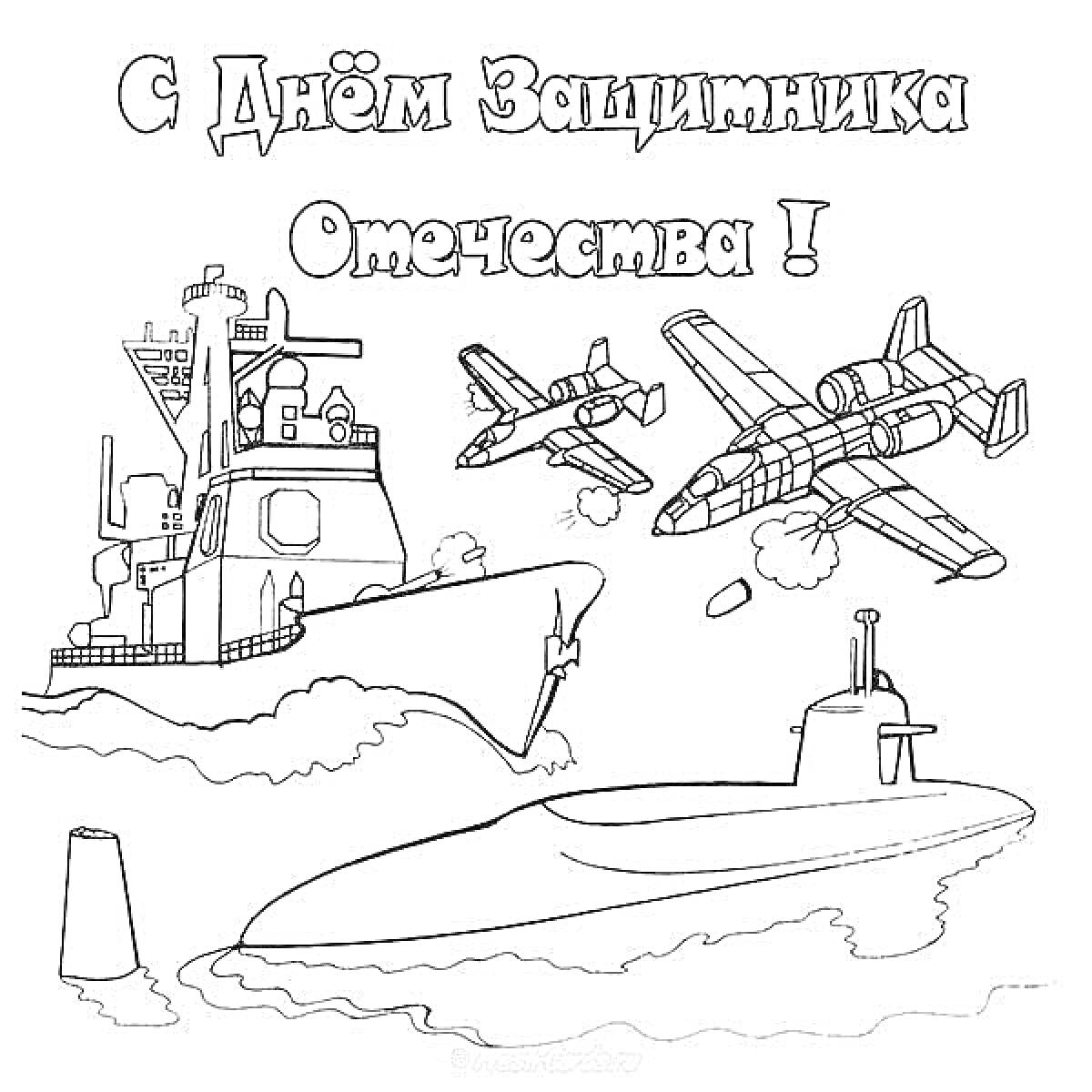 На раскраске изображено: День защитника Отечества, Школьники, Военный корабль, Подводная лодка, Самолеты, 23 февраля