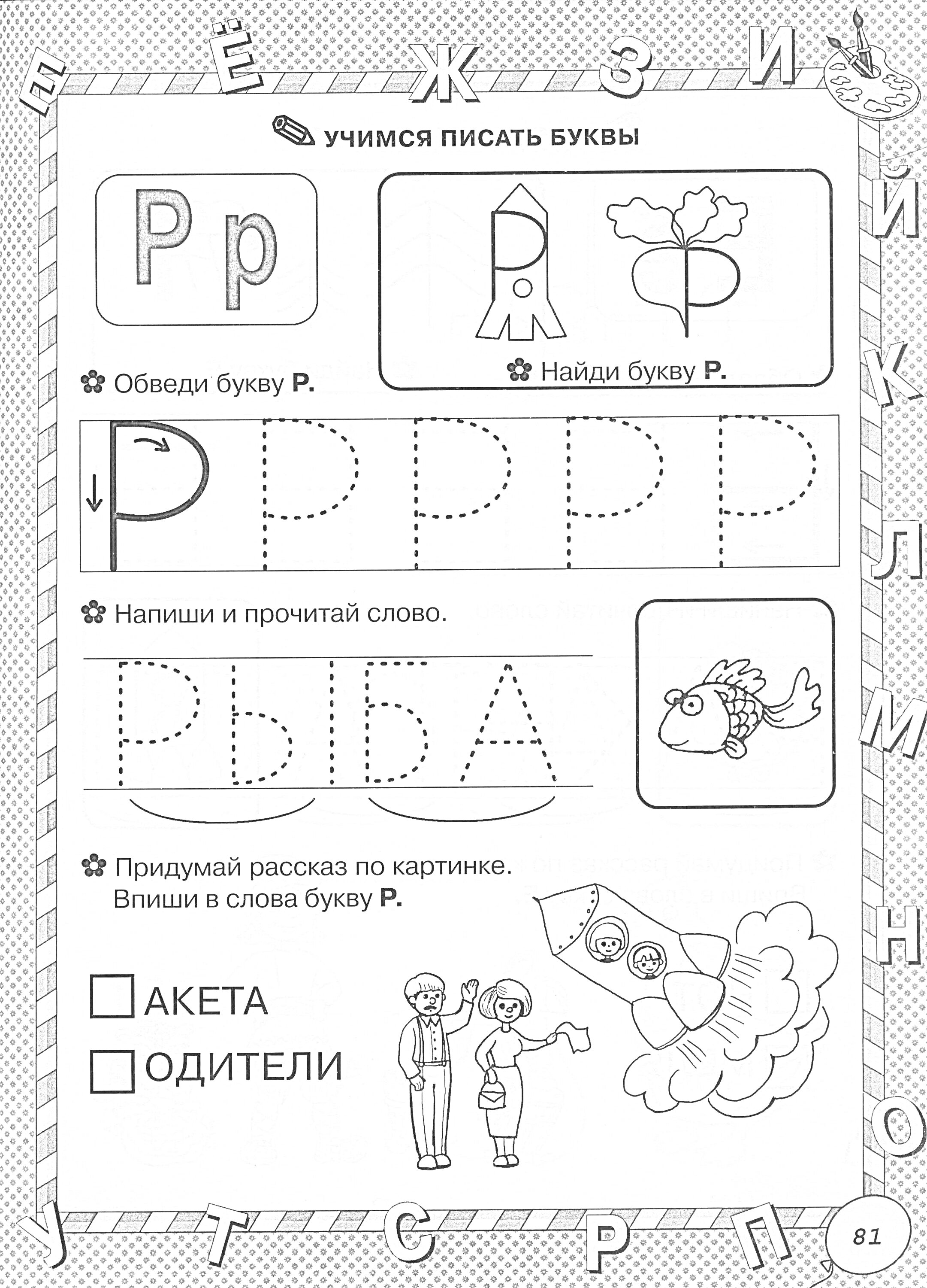 На раскраске изображено: Дошкольники, Обведение, Написание, Ракета, Робот, Рыба, Родители