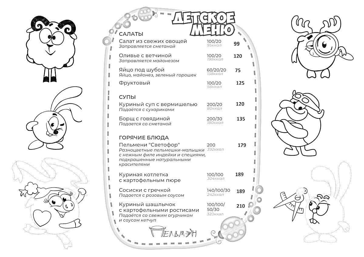 Детское меню с салатами, супами и горячими блюдами, окруженное рисунками животных и мультипликационных персонажей.
