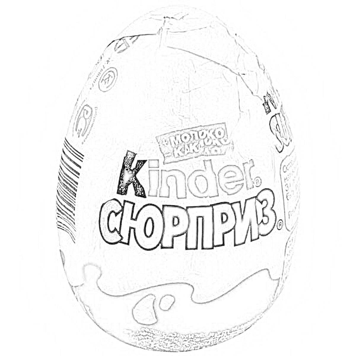 Раскраска Киндер Сюрприз, шоколадное яйцо с молочной начинкой, обертка с логотипом и надписями