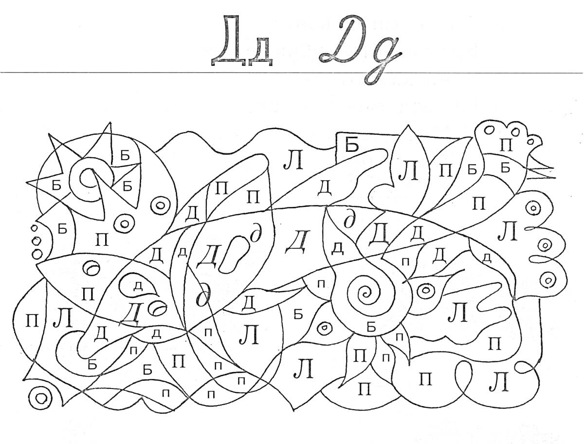 Раскраска Буква Д в виде мозаики с изображением листьев, завитков и заданием на классификацию букв