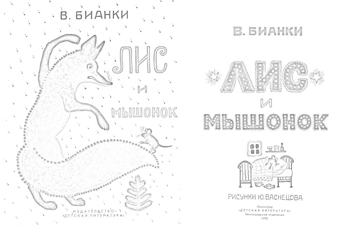 Раскраска Лис и мышонок - лис, мышонок, елочка, текст, орнамент, мебель, животные