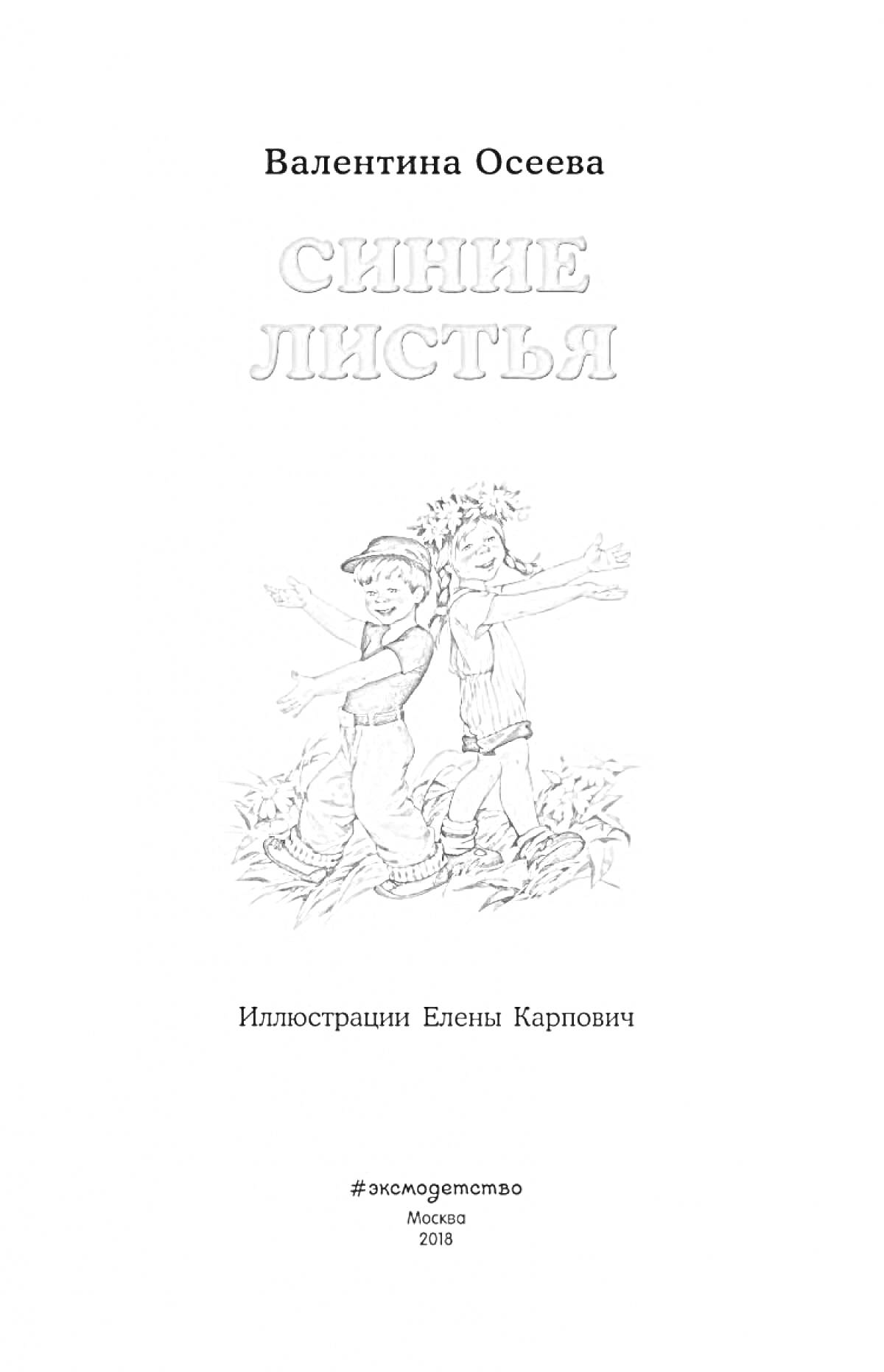 Валентина Осеева - Синие листья, два ребёнка в красной шапке и желтом платке, цветы на заднем плане