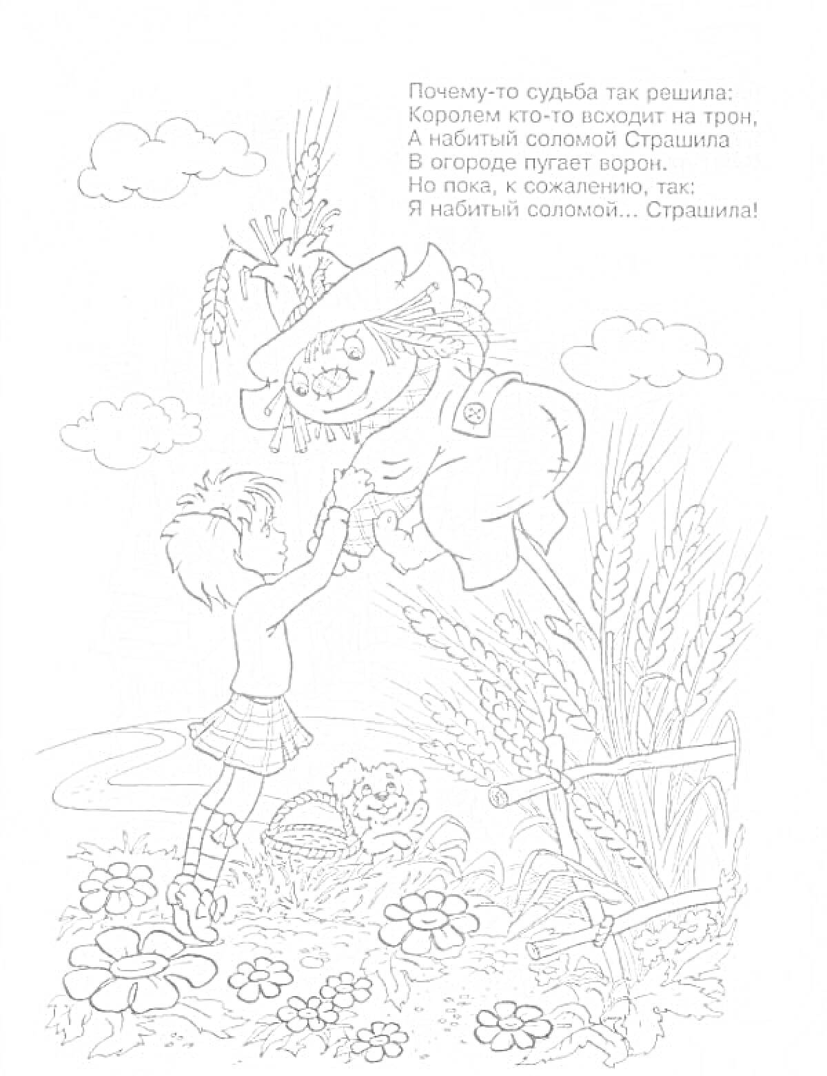 На раскраске изображено: Девочка, Чучело, Помощь, Цветы, Облака, Стихотворение
