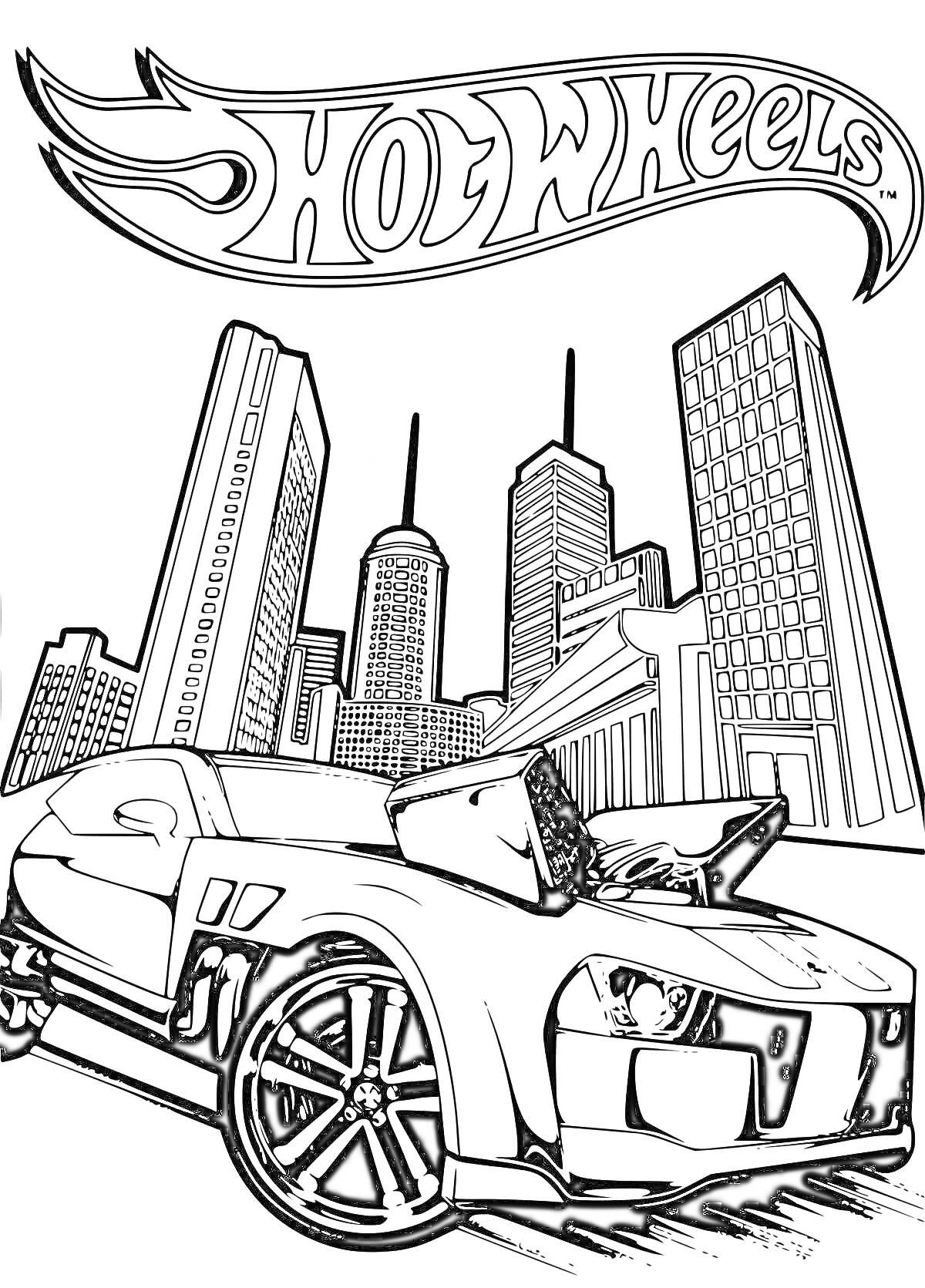 Раскраска Хот Вилс в городе: гоночный автомобиль на фоне небоскребов