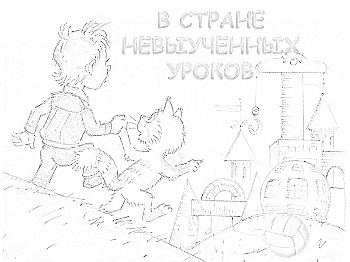 Раскраска мальчик с рюкзаком и кот идут к замку, небо в облаках, шар на земле