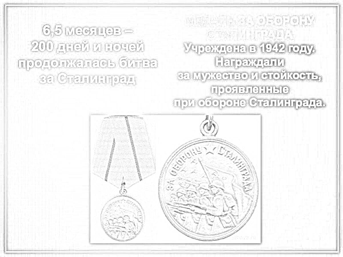 На раскраске изображено: Медаль, Оборона, Сталинград, 1942, Вторая мировая война, Награда, Мужество, Битва