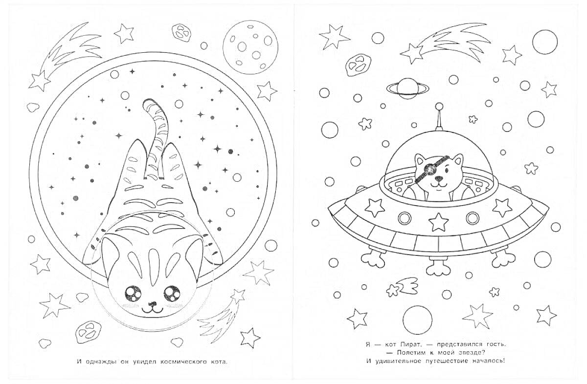 На раскраске изображено: Кот, Космос, Космический корабль, Звезды, Планеты, Спутники, Созвездия