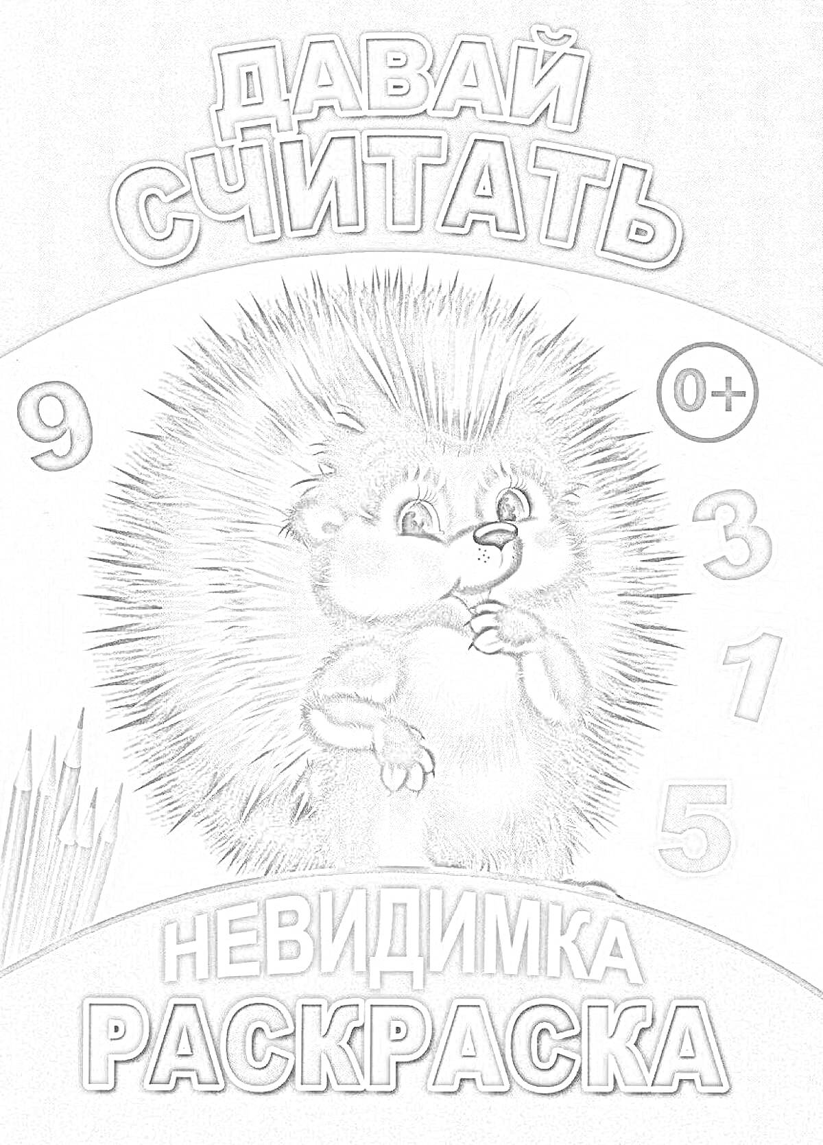 Раскраска Давай Считать. Невидимка Раскраска. Ежик с карандашами и числами.