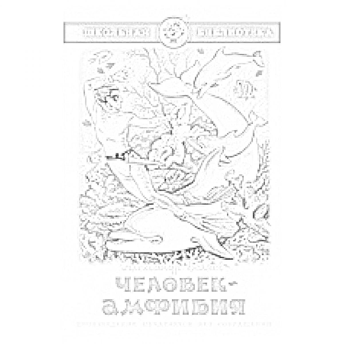 На раскраске изображено: Человек-амфибия, Подводный мир, Человек, Дельфины, Кораллы, Морские растения