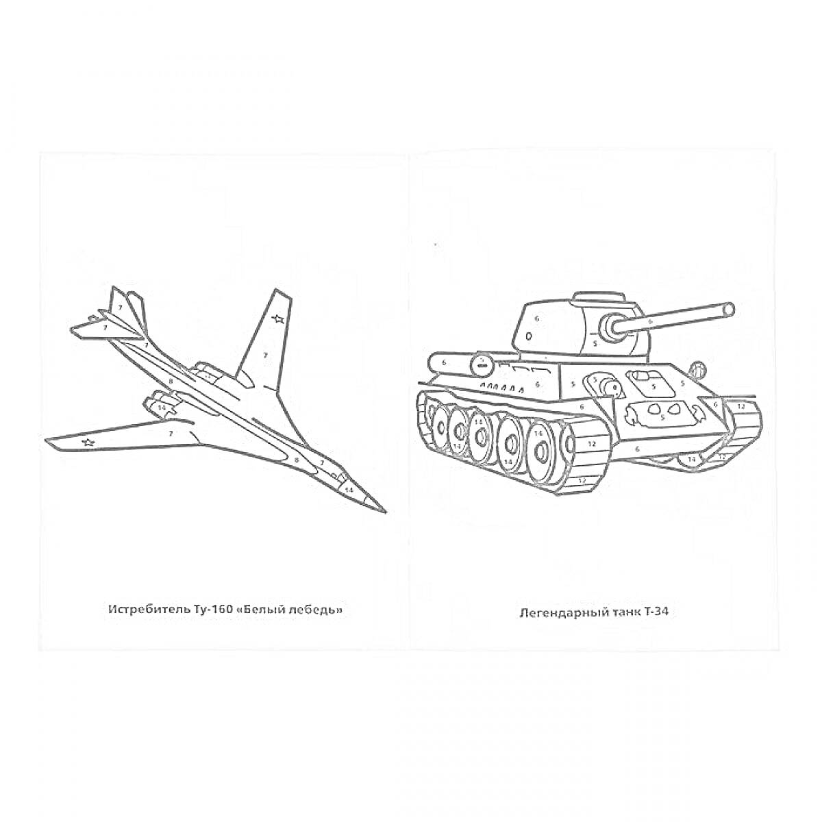 Раскраска Самолет Ту-160 и Пехотный танк Т-34