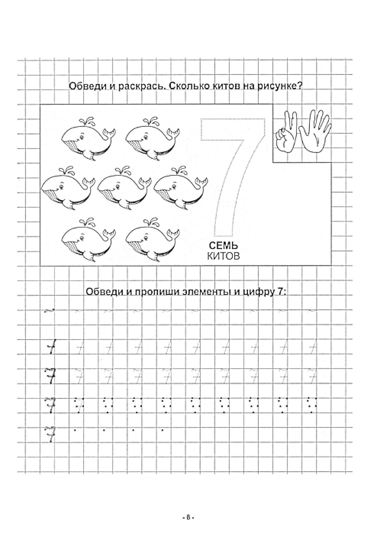 Раскраска Прописи с цифрой 7, семь китов