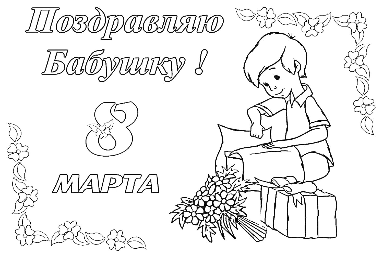 На раскраске изображено: Бабушка, 8 марта, Мальчик, Цветы, Подарки, Цветочный орнамент