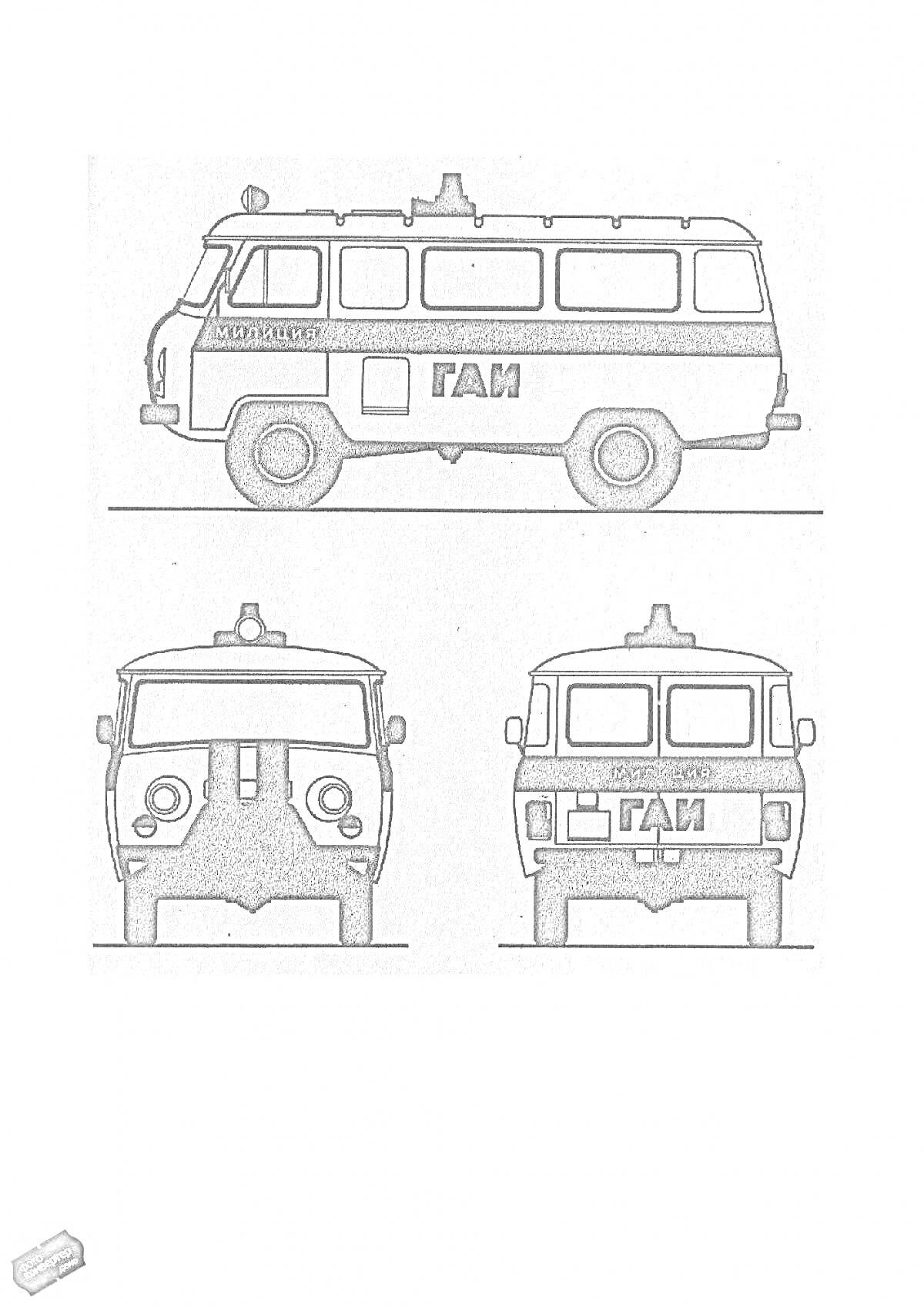 РаскраскаПолицейская буханка ГАИ с видом сбоку, спереди и сзади, с мигалкой и надписями 