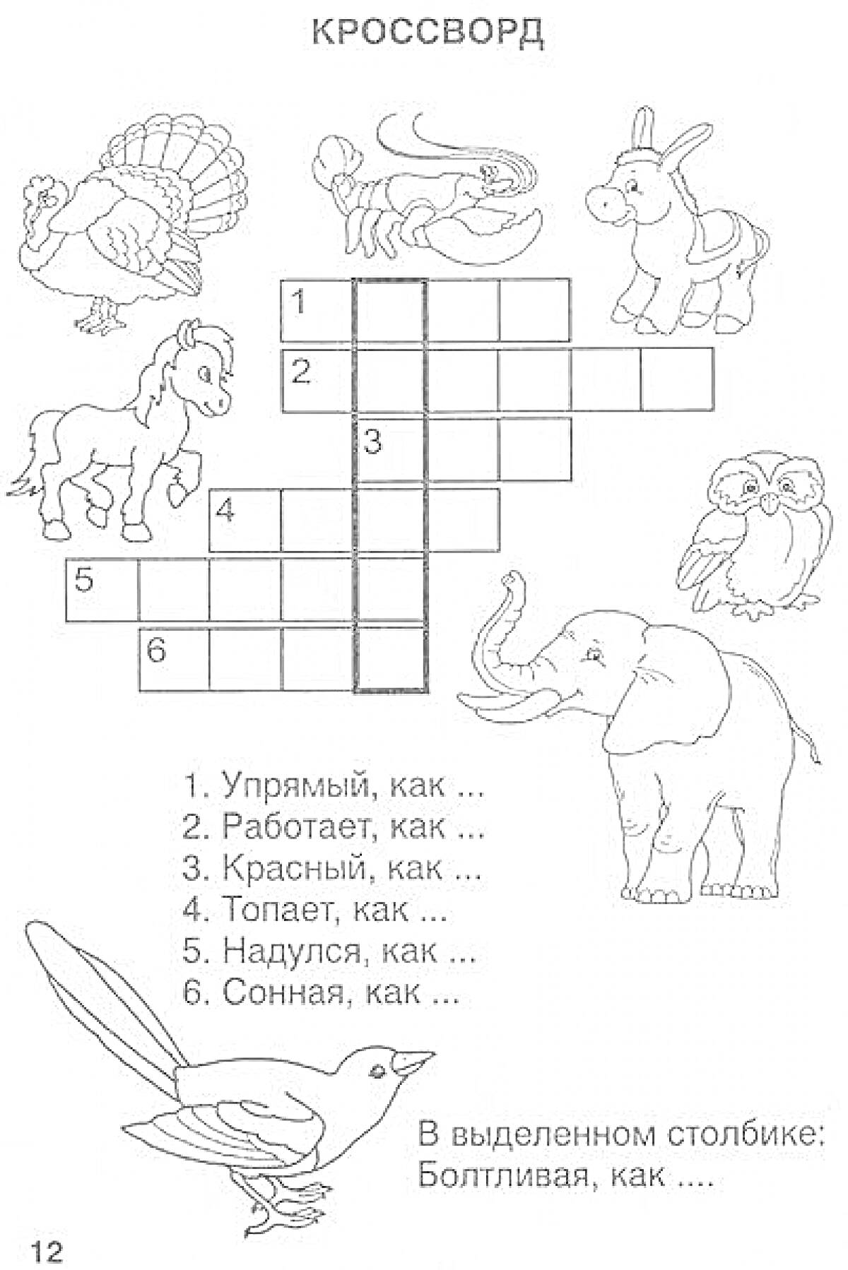 На раскраске изображено: Кроссворд, Индюк, Осел, Лошадь, Сова, Слон, Птица, Животные