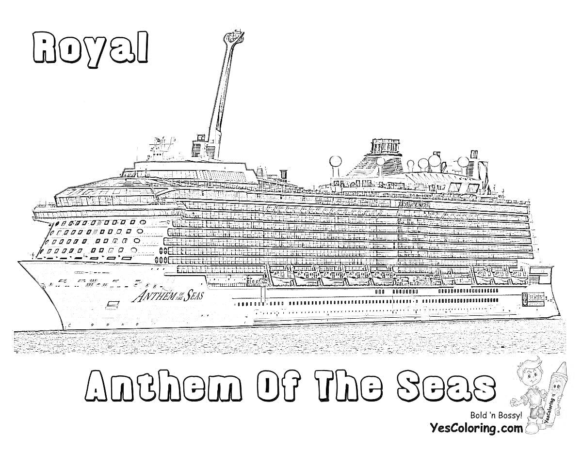 Раскраска Круизный лайнер Royal Anthem Of The Seas в море, текст 