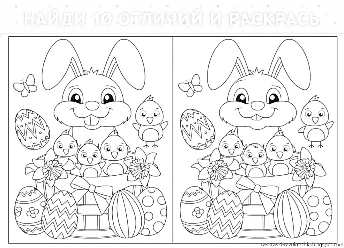 Раскраска Найди 10 отличий и раскрась. Кролик с птенцами, пасхальные яйца и цветы.