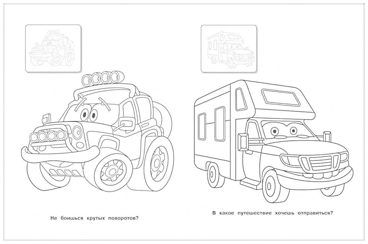 Раскраска Внедорожник и автодом с лицами