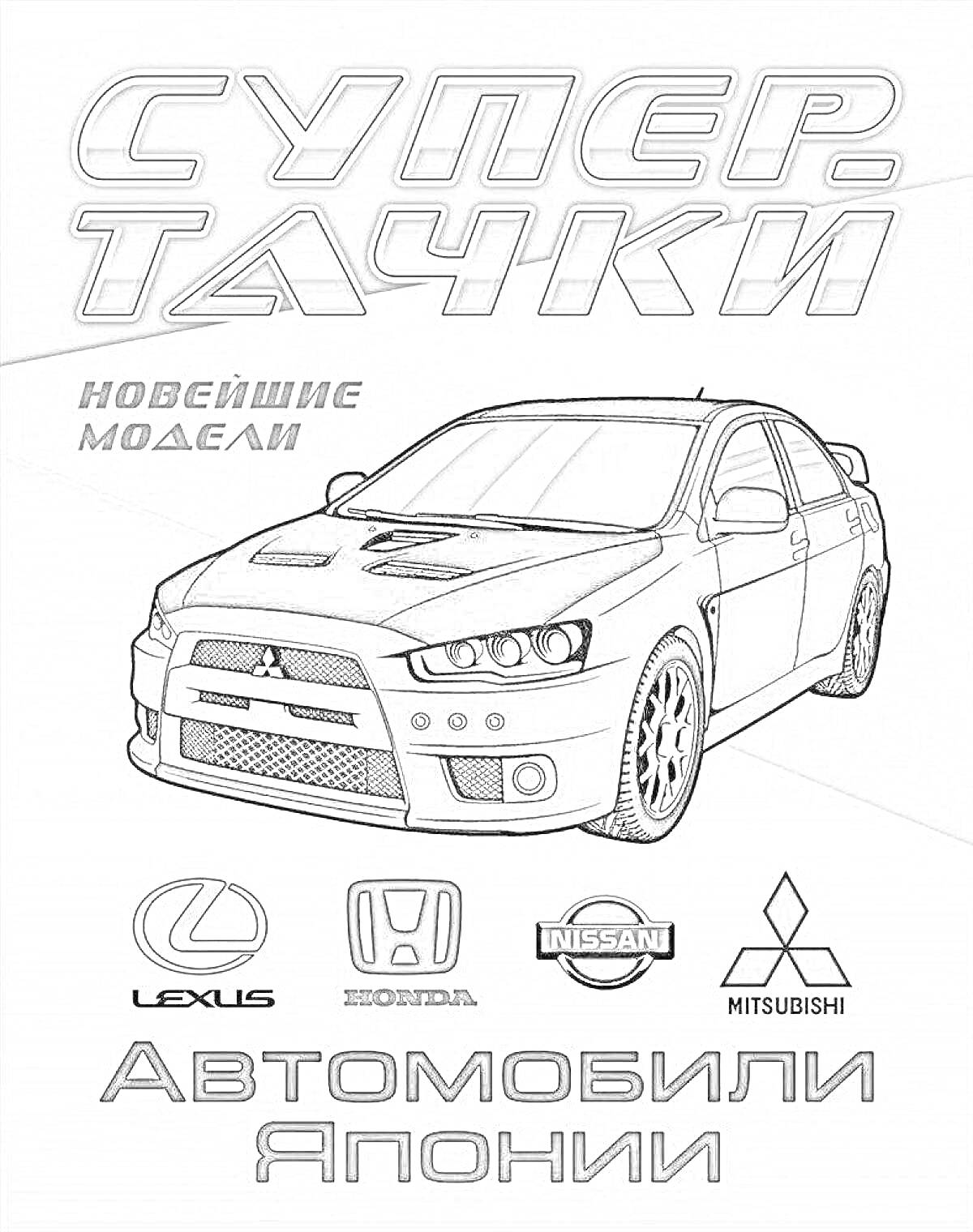 На раскраске изображено: Япония, Mitsubishi, Lexus, Honda, Nissan